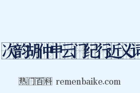 次韵胡仲申云门纪行近义词是什么意思的图片